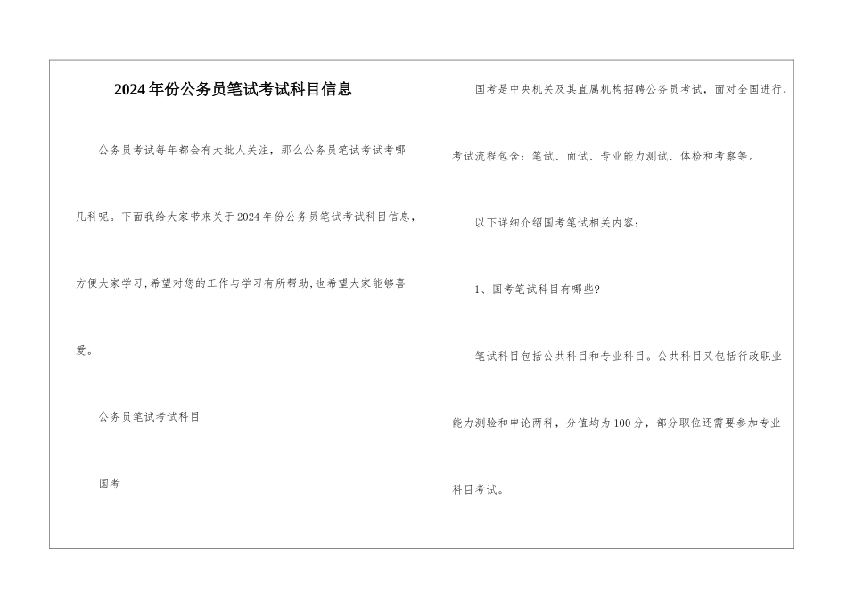2024年份公务员笔试考试科目信息_第1页