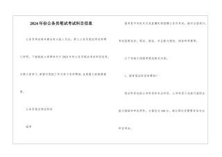 2024年份公务员笔试考试科目信息