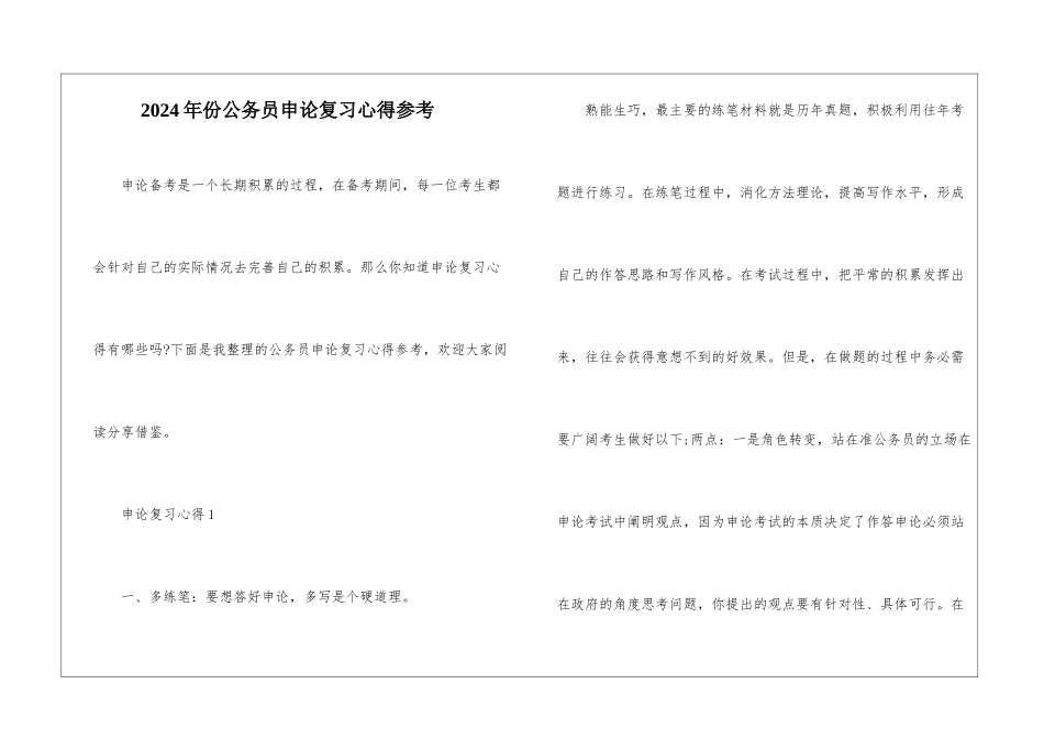 2024年份公务员申论复习心得参考_第1页
