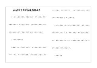 2024年份公务员考试备考经验参考