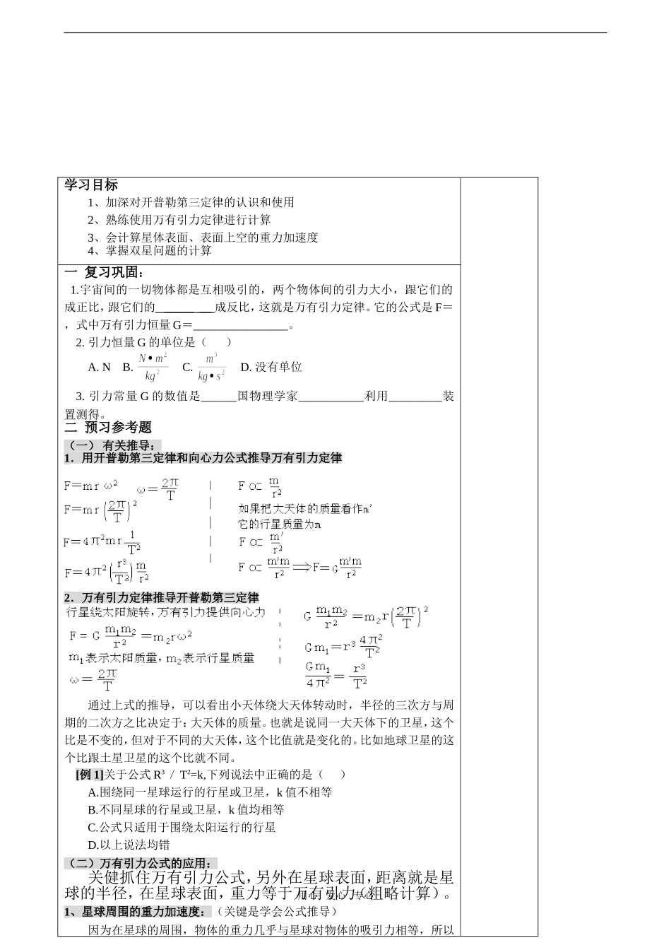 高中物理：7.3《万有引力定律习题课》学案（新人教版）_第2页