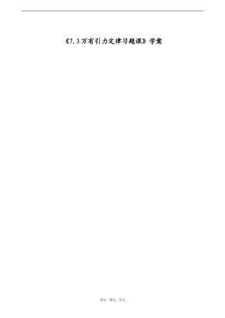 高中物理：7.3《万有引力定律习题课》学案（新人教版）