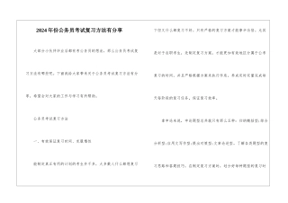 2024年份公务员考试复习方法有分享