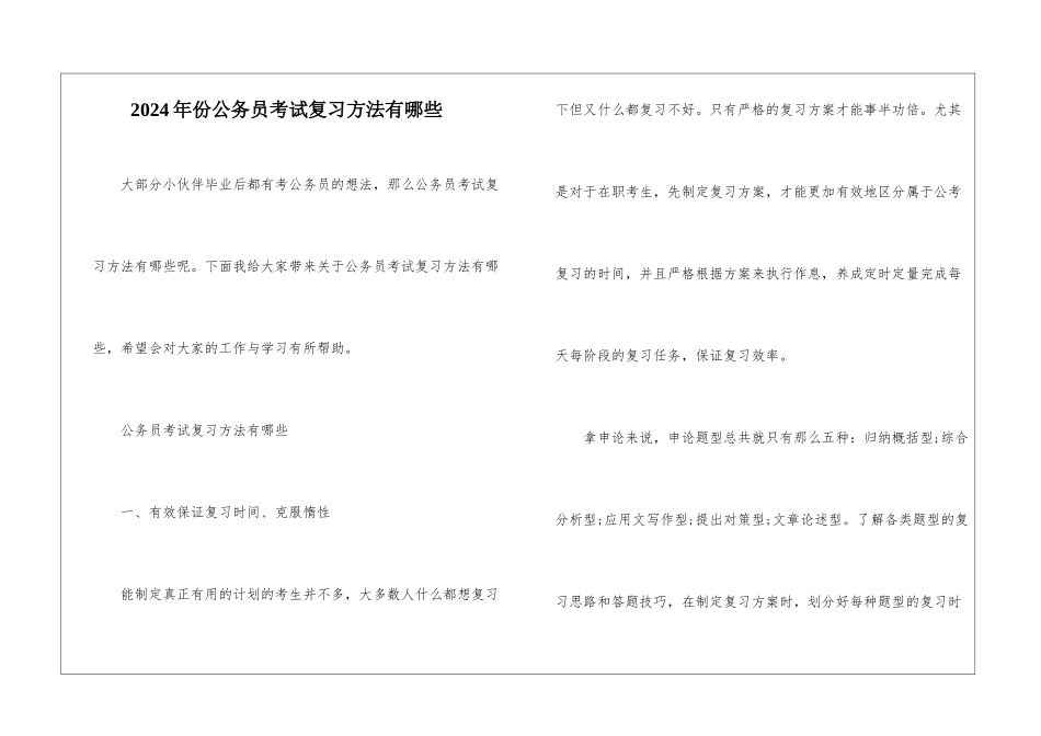 2024年份公务员考试复习方法有哪些_第1页