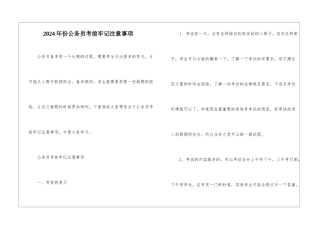 2024年份公务员考前牢记注意事项