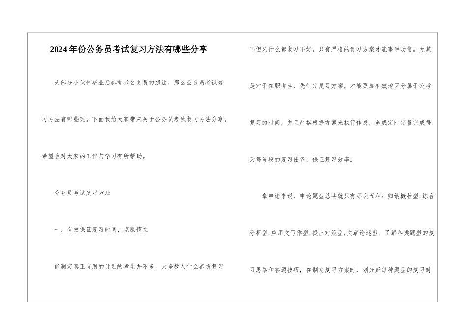 2024年份公务员考试复习方法有哪些分享_第1页