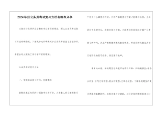 2024年份公务员考试复习方法有哪些分享