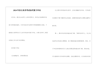 2024年份公务员考试如何复习申论
