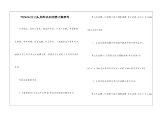 2024年份公务员考试总成绩计算参考