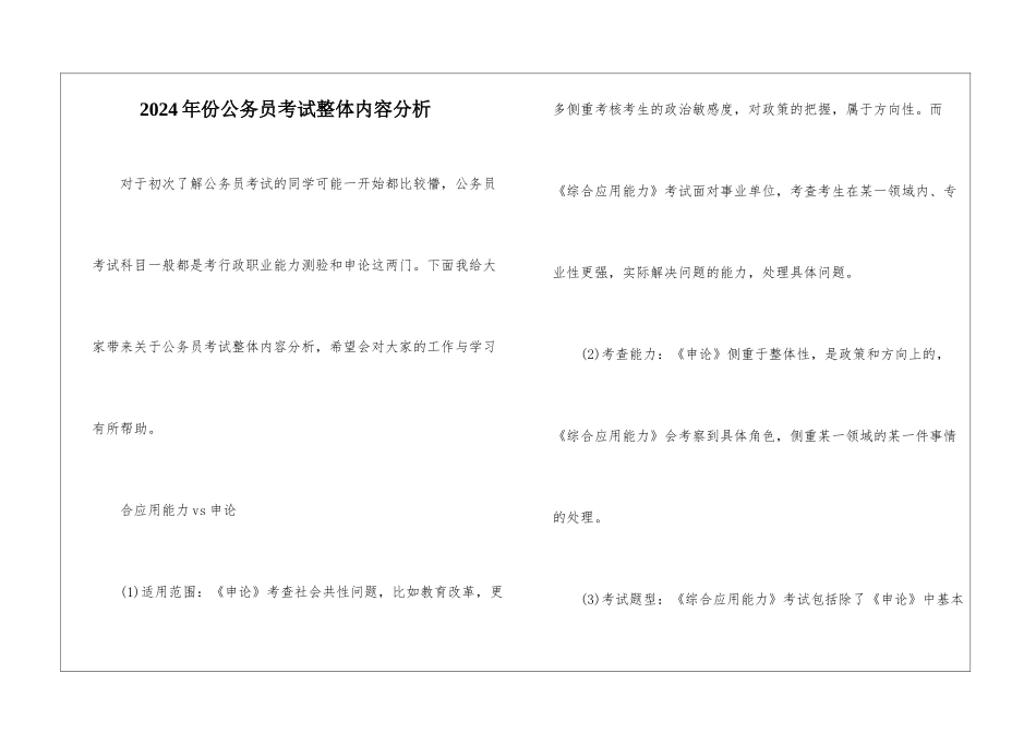 2024年份公务员考试整体内容分析_第1页