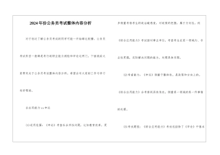 2024年份公务员考试整体内容分析