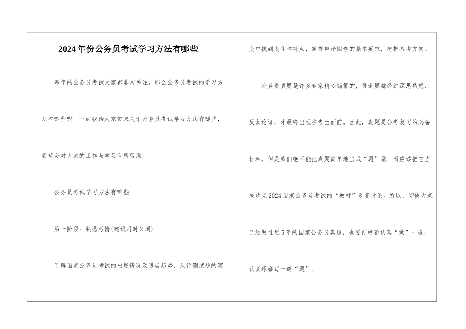 2024年份公务员考试学习方法有哪些_第1页