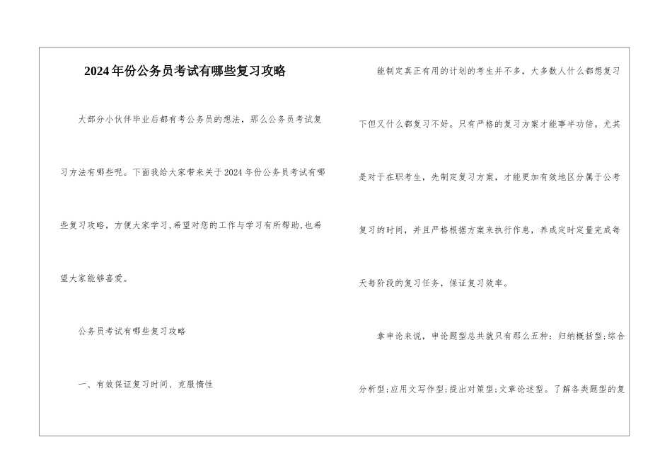 2024年份公务员考试有哪些复习攻略_第1页
