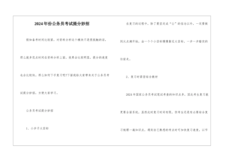 2024年份公务员考试提分妙招_第1页