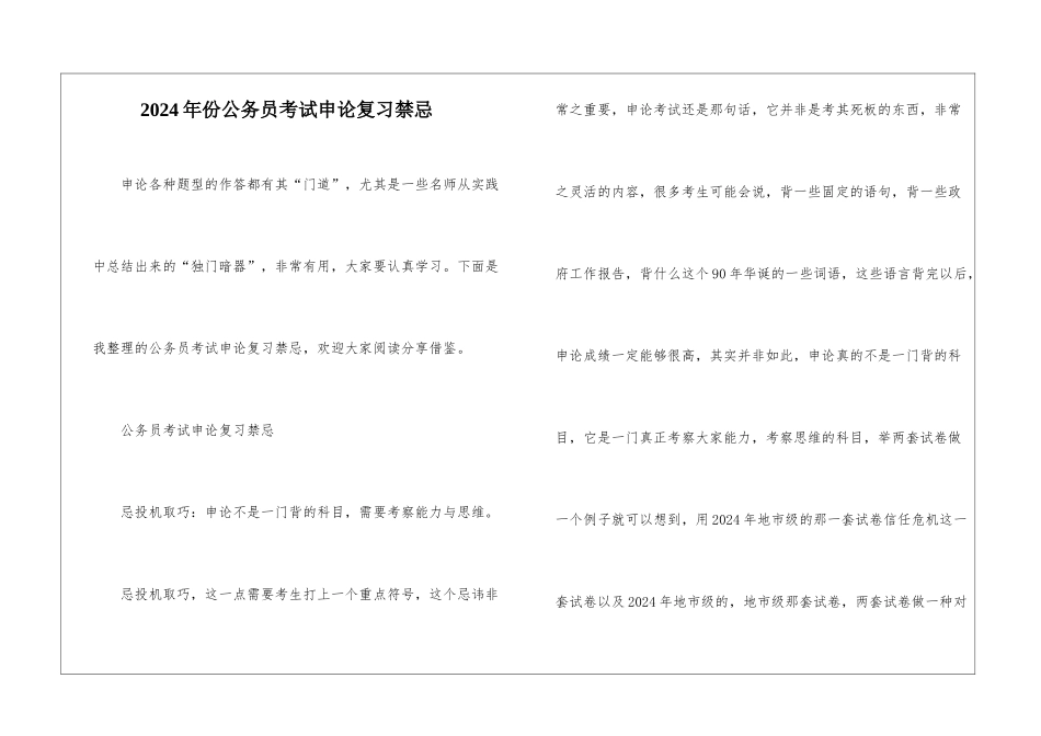 2024年份公务员考试申论复习禁忌_第1页