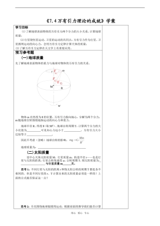 高中物理：7.4《万有引力理论的成就》学案（新人教版）