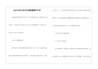 2024年份公务员行测做题顺序分析