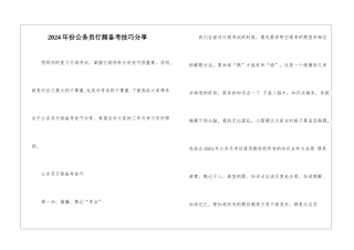 2024年份公务员行测备考技巧分享