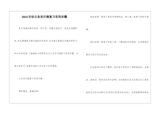 2024年份公务员行测复习实用步骤