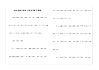 2024年份公务员行测复习实用策略