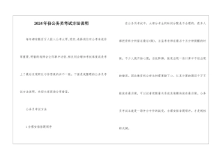 2024年份公务员考试方法说明