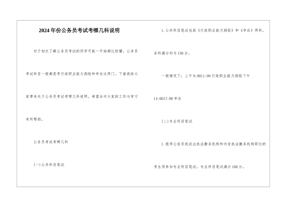 2024年份公务员考试考哪几科说明_第1页