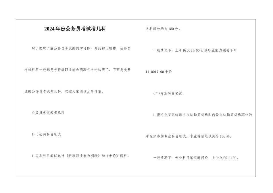 2024年份公务员考试考几科_第1页
