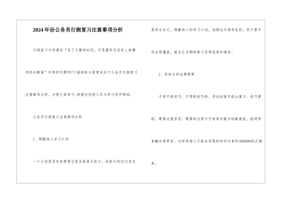 2024年份公务员行测复习注意事项分析_第1页