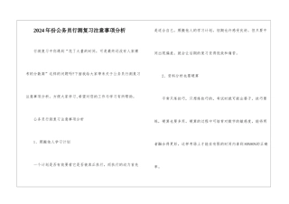 2024年份公务员行测复习注意事项分析