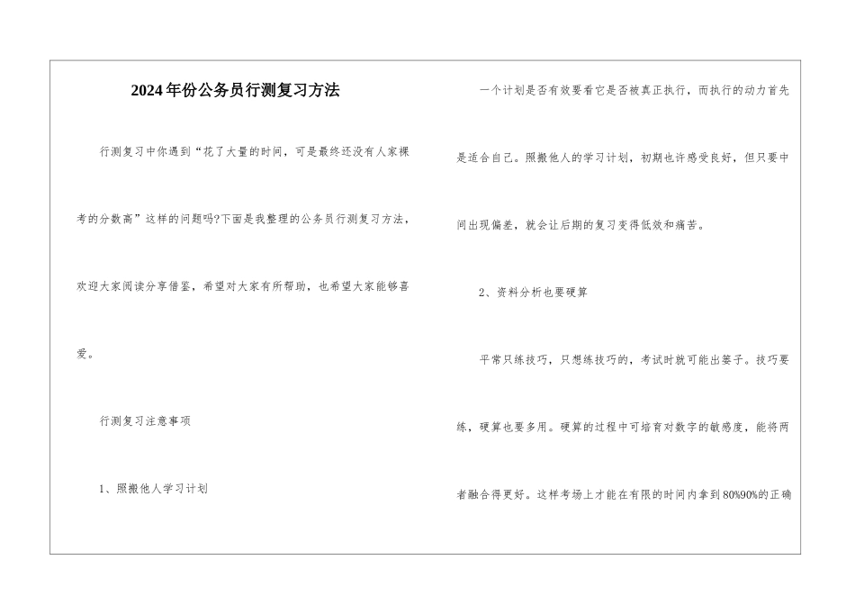 2024年份公务员行测复习方法_第1页