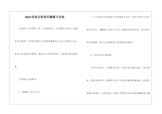 2024年份公务员行测复习方法