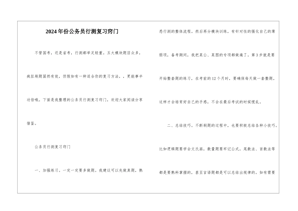 2024年份公务员行测复习窍门_第1页