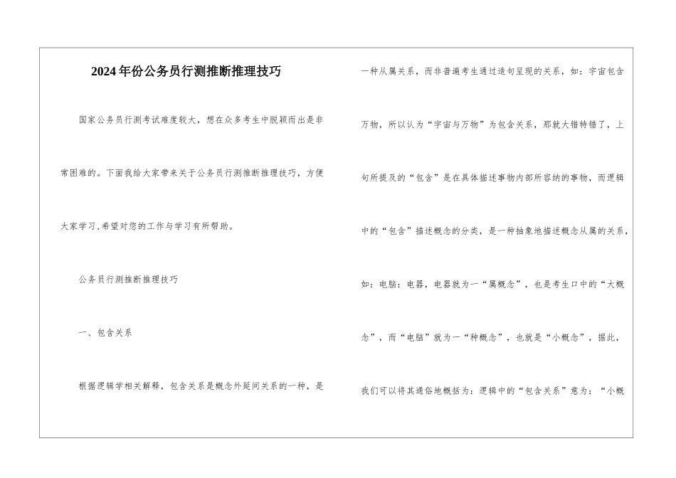2024年份公务员行测判断推理技巧_第1页