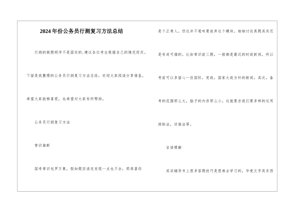 2024年份公务员行测复习方法总结_第1页