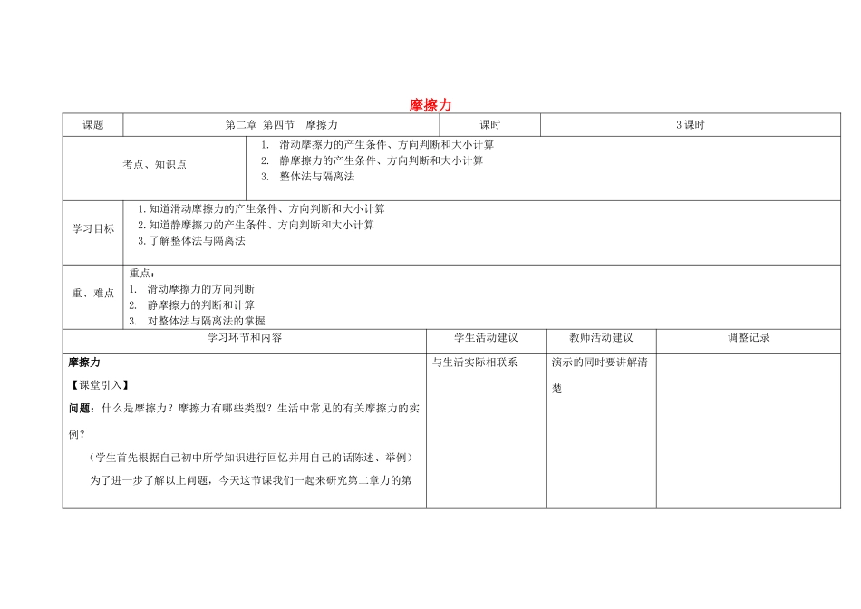 高中物理第9周 摩擦力教学设计-人教版高中全册物理教案_第1页