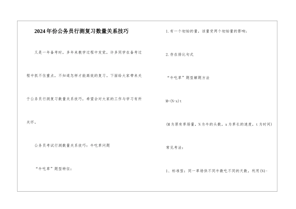 2024年份公务员行测复习数量关系技巧_第1页
