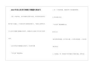 2024年份公务员行测复习数量关系技巧