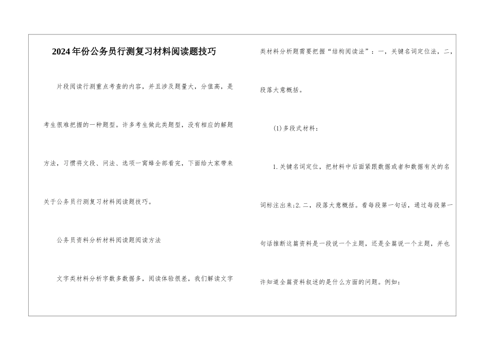 2024年份公务员行测复习材料阅读题技巧_第1页