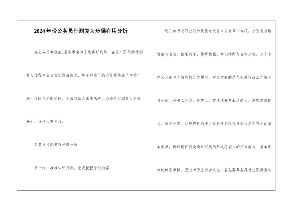 2024年份公务员行测复习步骤实用分析_第1页
