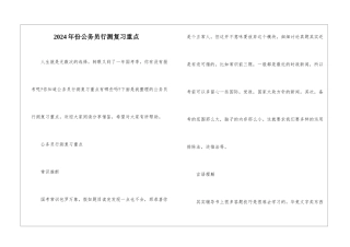 2024年份公务员行测复习重点