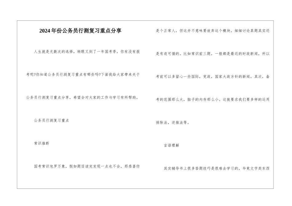 2024年份公务员行测复习重点分享_第1页