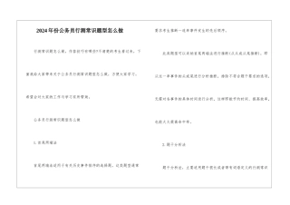 2024年份公务员行测常识题型怎么做