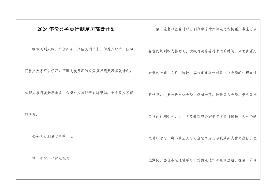 2024年份公务员行测复习高效计划_第1页