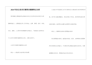 2024年份公务员行测常识判断特点分析