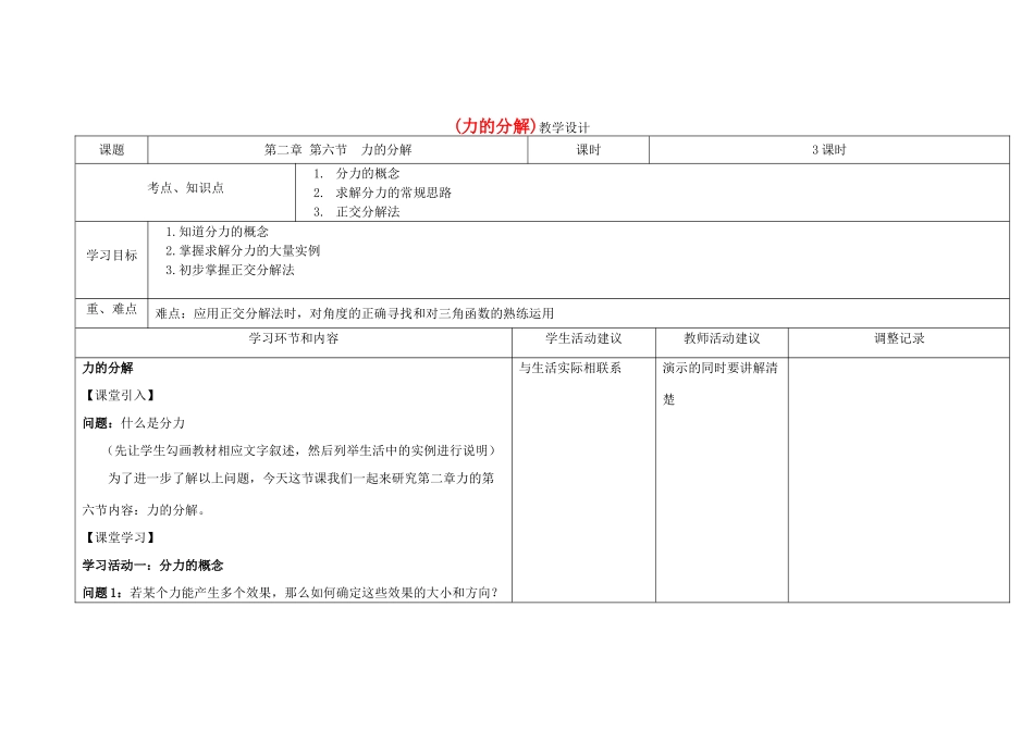 高中物理第11周 力的分解教学设计-人教版高中全册物理教案_第1页