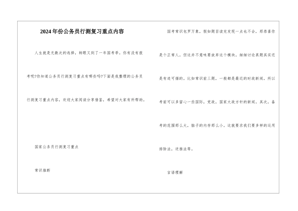 2024年份公务员行测复习重点内容_第1页