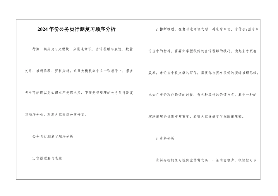 2024年份公务员行测复习顺序分析_第1页