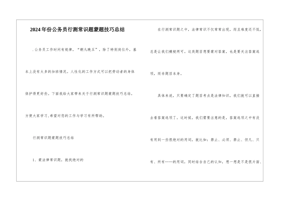 2024年份公务员行测常识题蒙题技巧总结_第1页