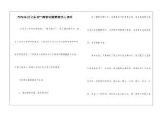 2024年份公务员行测常识题蒙题技巧总结