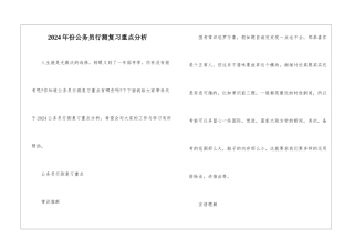 2024年份公务员行测复习重点分析